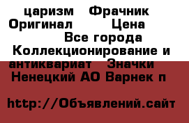 1) царизм : Фрачник ( Оригинал ! )  › Цена ­ 39 900 - Все города Коллекционирование и антиквариат » Значки   . Ненецкий АО,Варнек п.